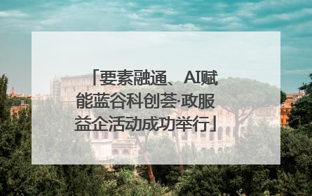 要素融通、AI赋能蓝谷科创荟·政服益企活动成功举行